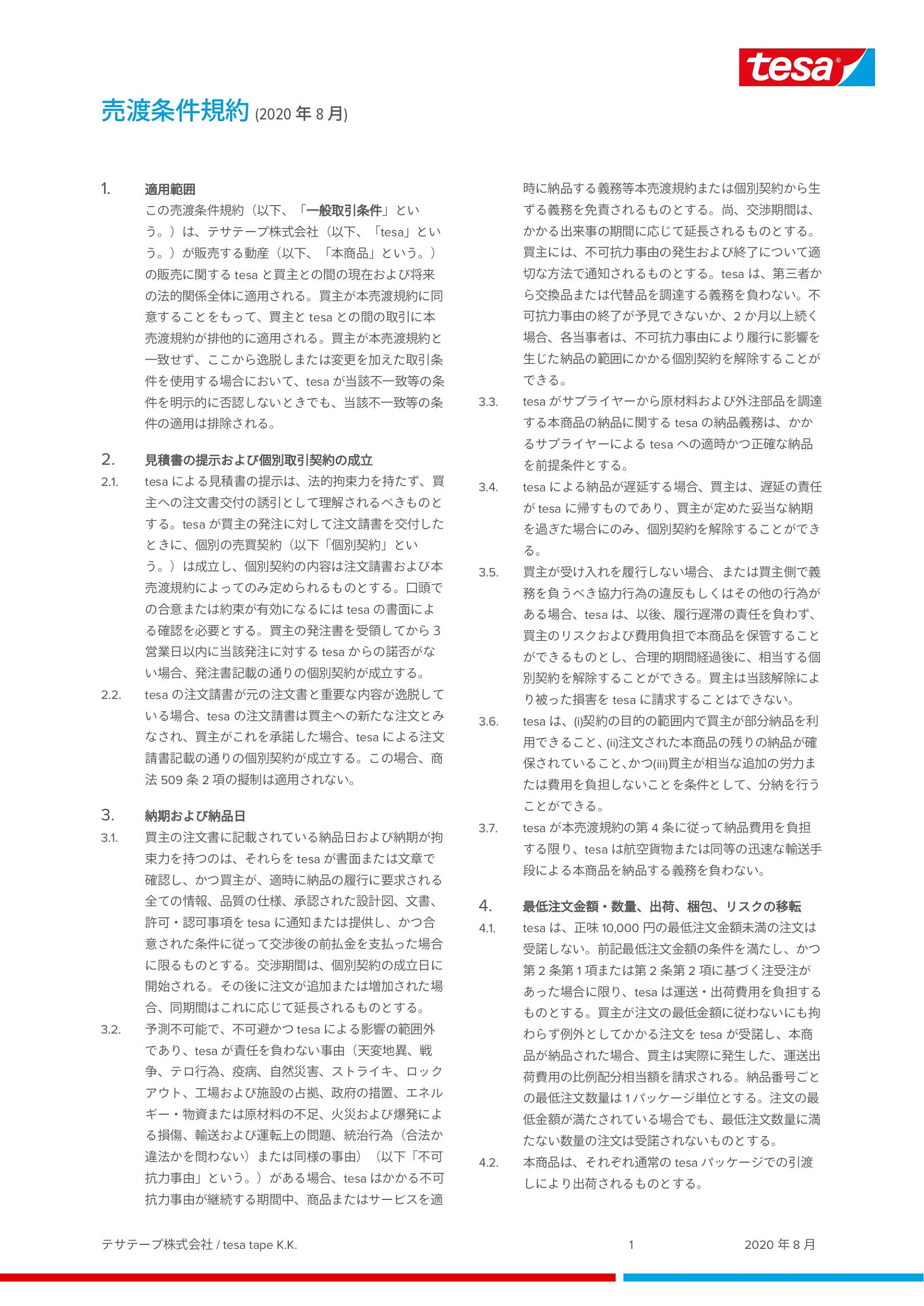 テサテープ株式会社 売渡条件規約