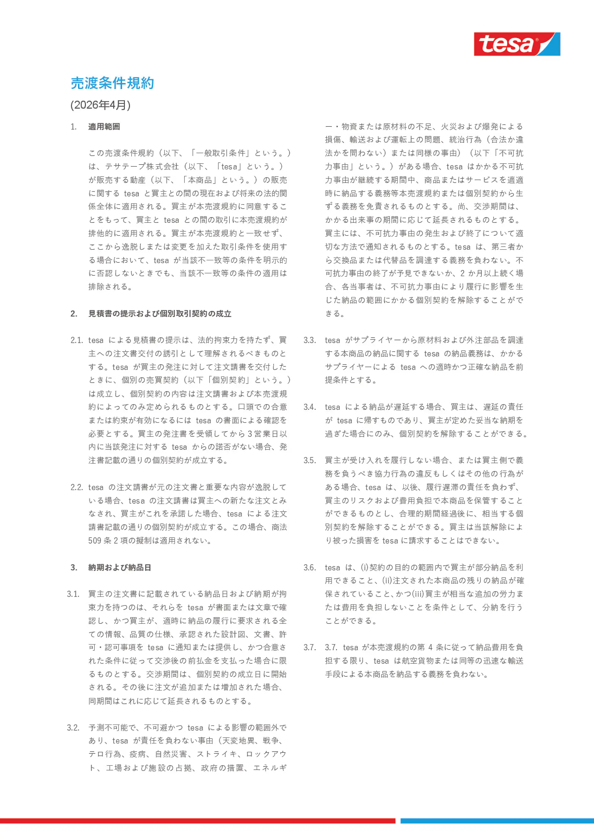 テサテープ株式会社 売渡条件規約