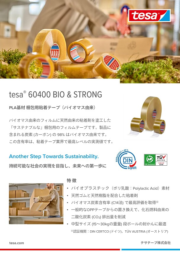 国内加工品の梱包資材変更のお知らせ - tesa