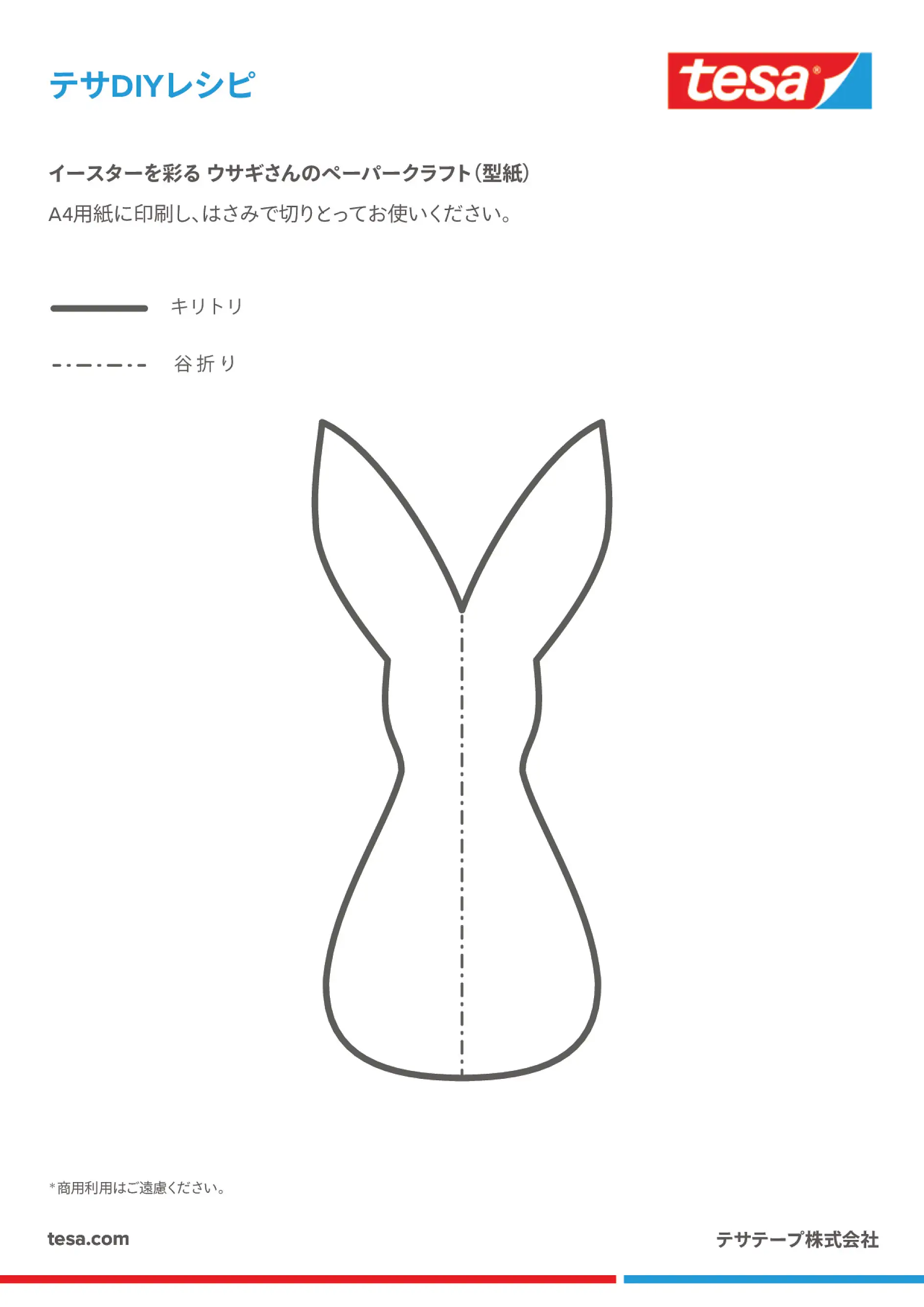 テサDIYレシピ：ウサギさんのペーパークラフト（型紙）