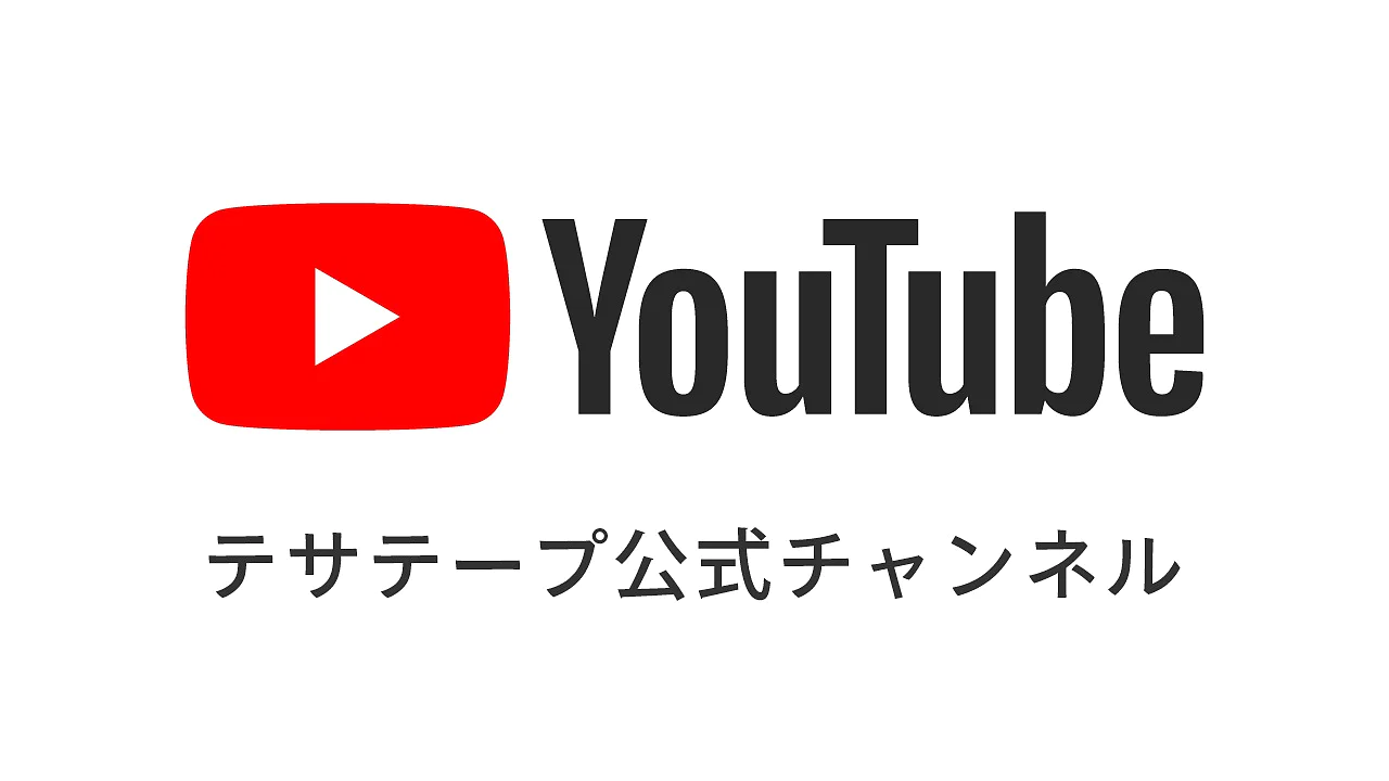 テサテープ公式YouTubeチャンネル