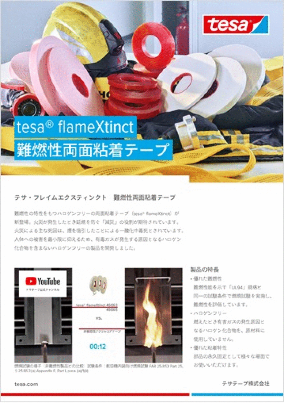tesa® flameXtinctご紹介資料