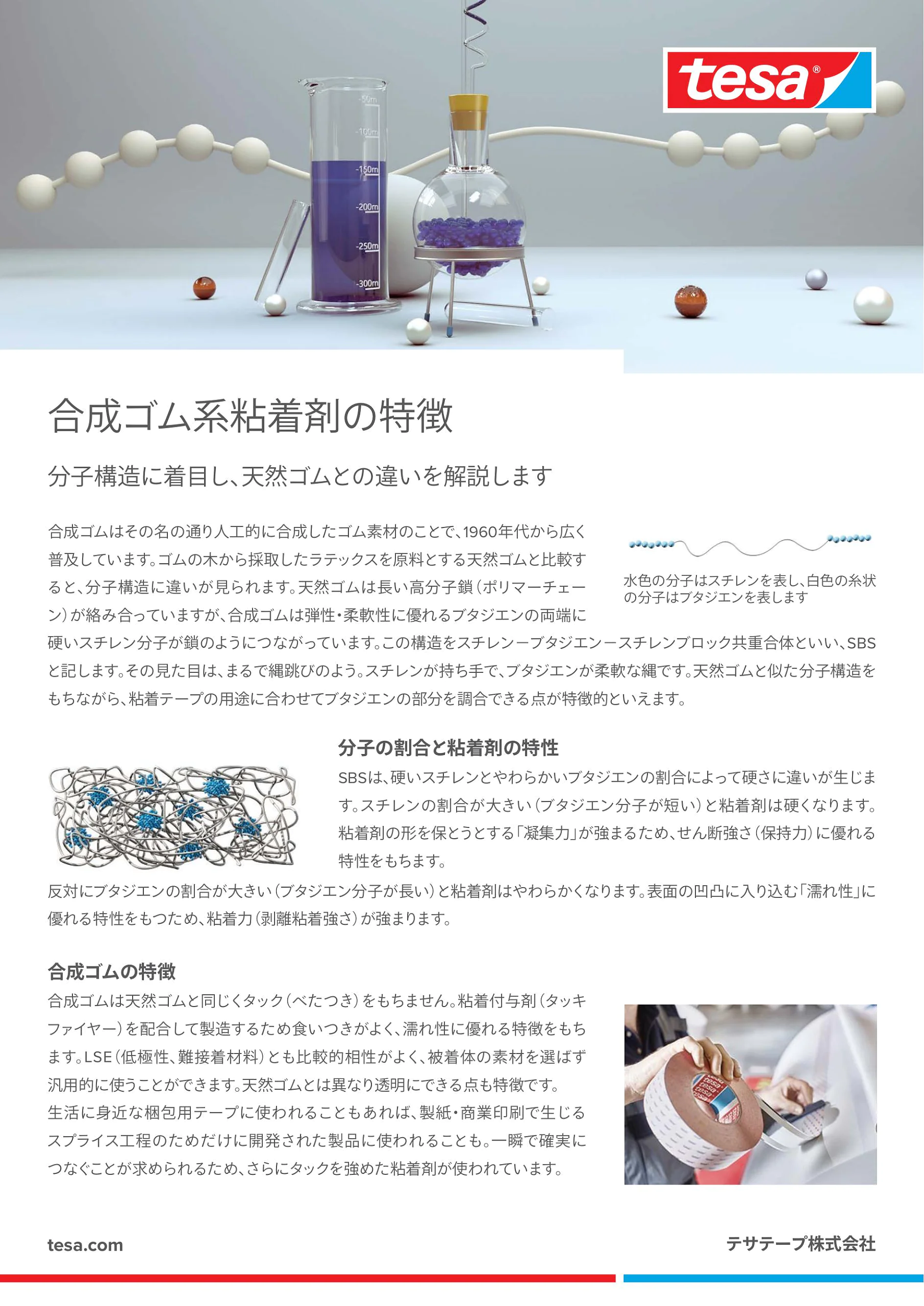 合成ゴム系粘着剤の特徴｜分子構造に着目し、天然ゴム系粘着剤との違いを解説します