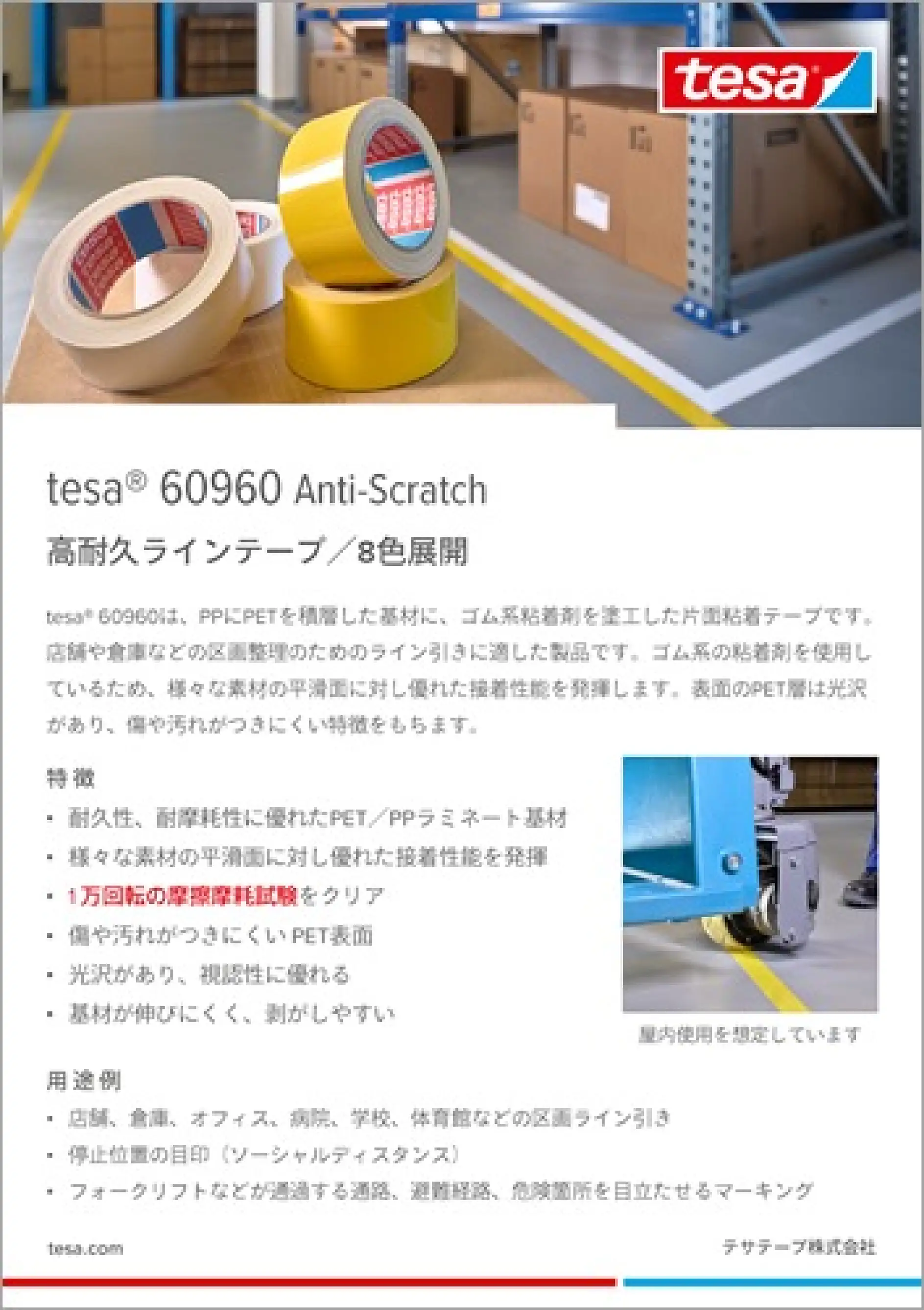 tesa® 60960 高耐久ラインテープご紹介資料