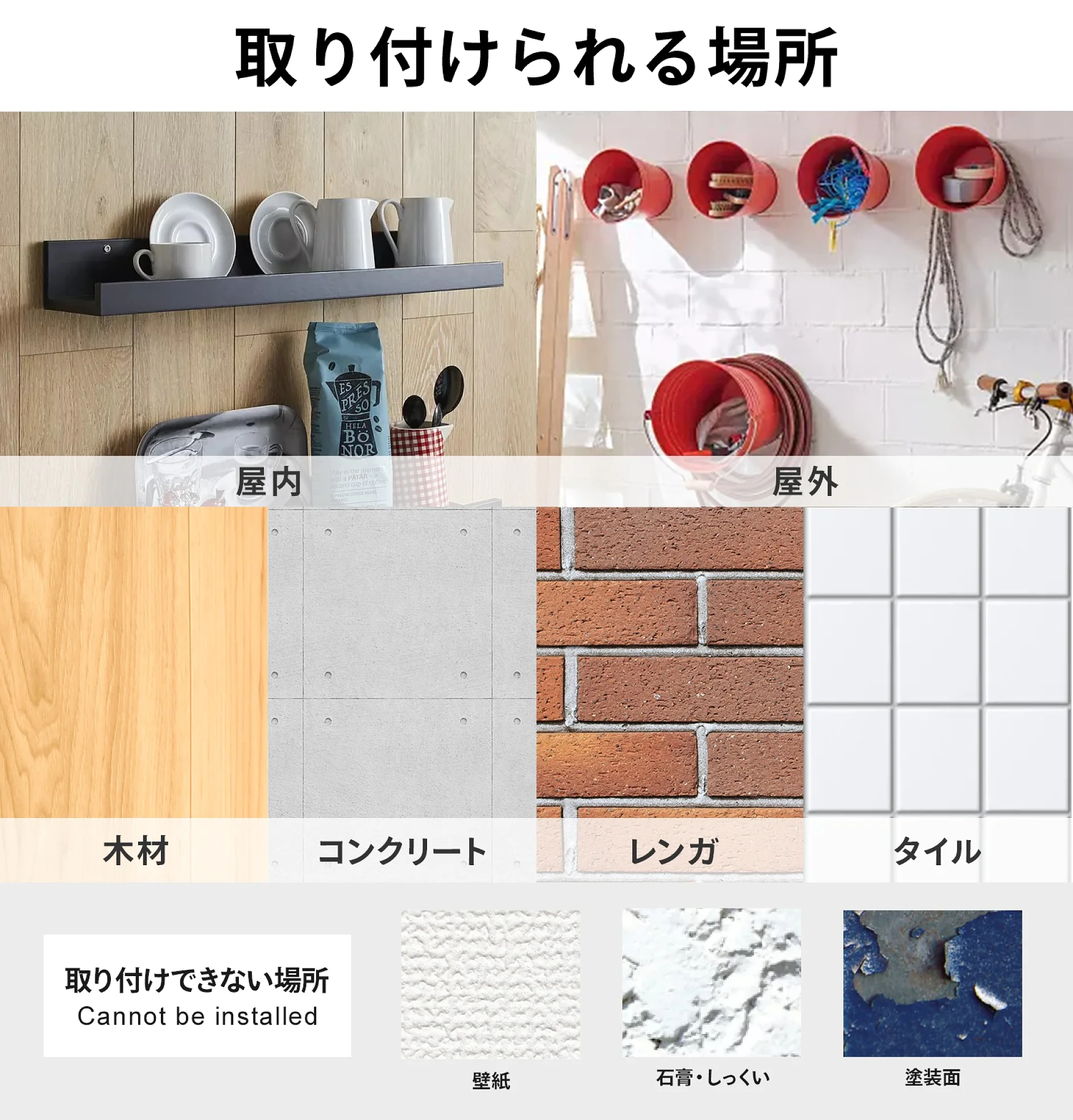 収納アイデアと設置面を紹介する画像。上: 食器とタオルが置かれた屋内の棚、およびテサ テープを使用してアイテムを固定した屋外のフック。下: 設置面 - 木材、コンクリート、レンガ、タイル。注記には、テサ テープを使用して設置できない領域が記載されています。. (This text has been generated by AI)