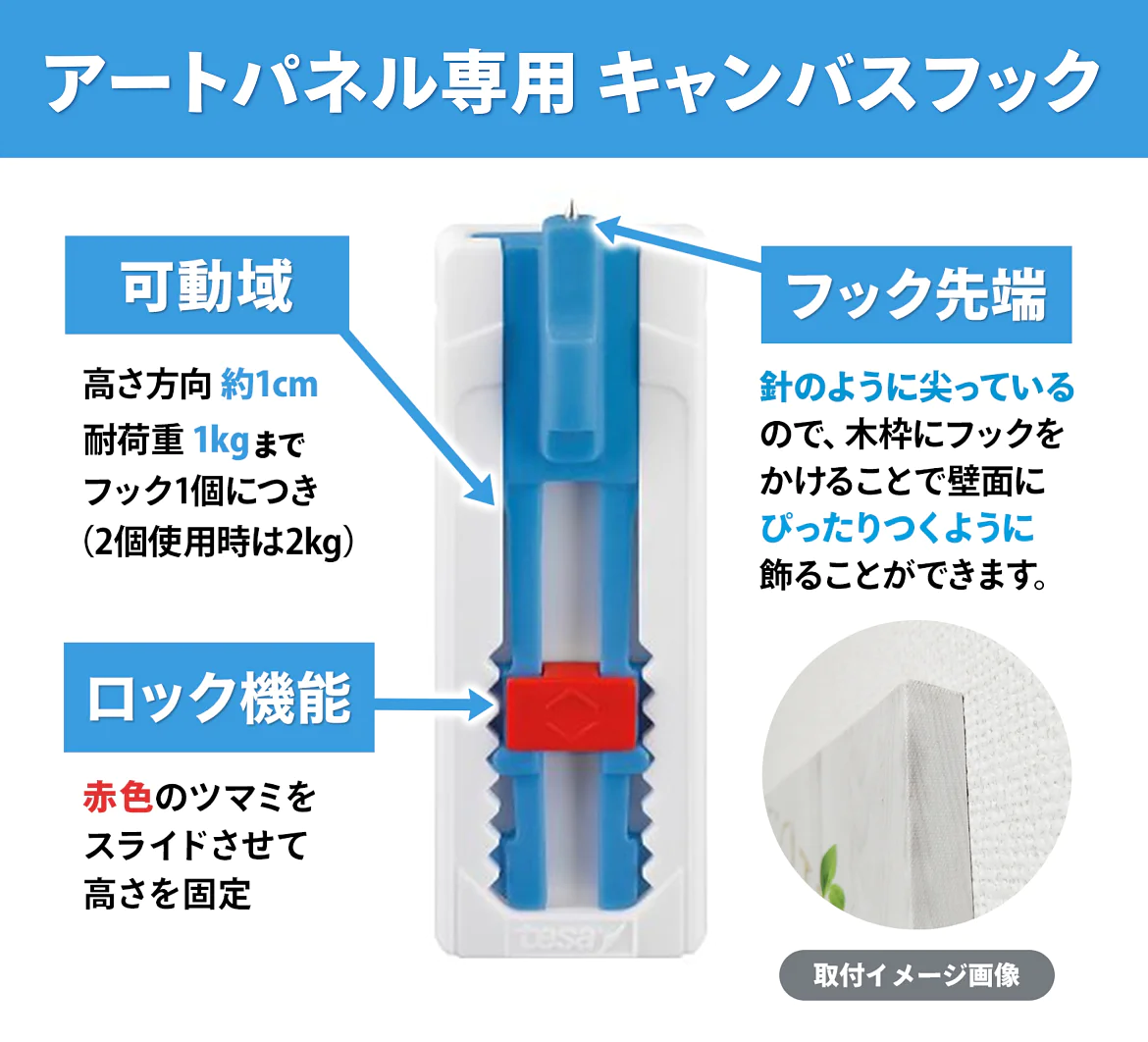 高さ調整用の青い可動部分と位置を固定するための赤いロックが付いたキャンバスフックの画像。日本語のテキストで、重量制限、ロック機構、取り付けタイプなどの特徴が説明されています。フックはテサテープを使用して固定されています。白い背景に情報デザインが施されています。. (This text has been generated by AI)