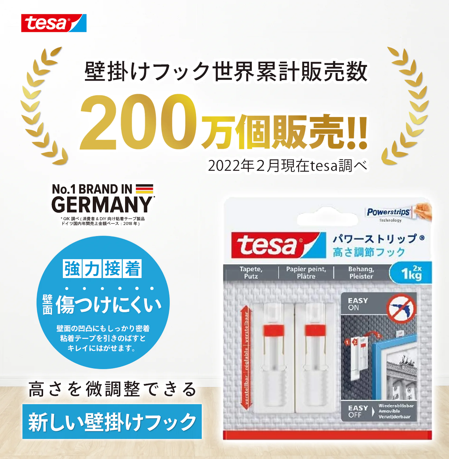 Tesa テープ製品の広告では、2022 年 2 月時点で 200 万個の粘着フックが販売されたことを強調しています。tesa Powerstrips を特集した製品パッケージには、強力な接着力を強調するテキストが表示されています。ブランディングではドイツの品質を強調しています。. (This text has been generated by AI)