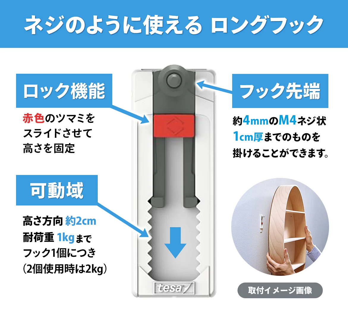 詳細な機能を備えた長いフックのイラスト。青いボックス内のテキストは、調整可能なロック機構、フックの先端サイズ (4 mm x 1 cm)、および重量容量 (2 つ使用で 2 kg) を説明しています。小さな写真には、テサ テープを使用して丸い物体を固定しているフックが示されています。. (This text has been generated by AI)
