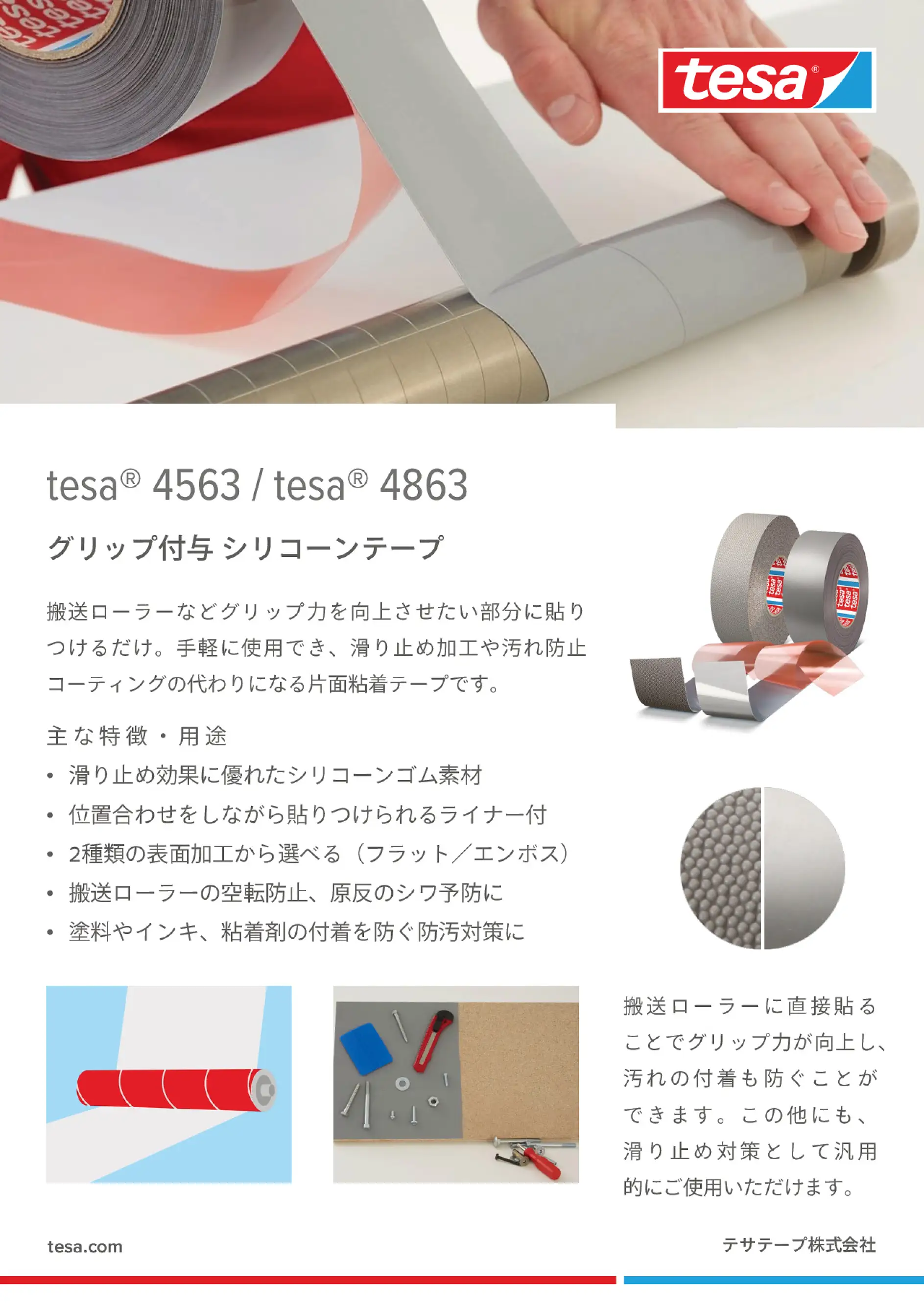 tesa® 4563／4863 グリップ付与ストップテープ｜製品資料