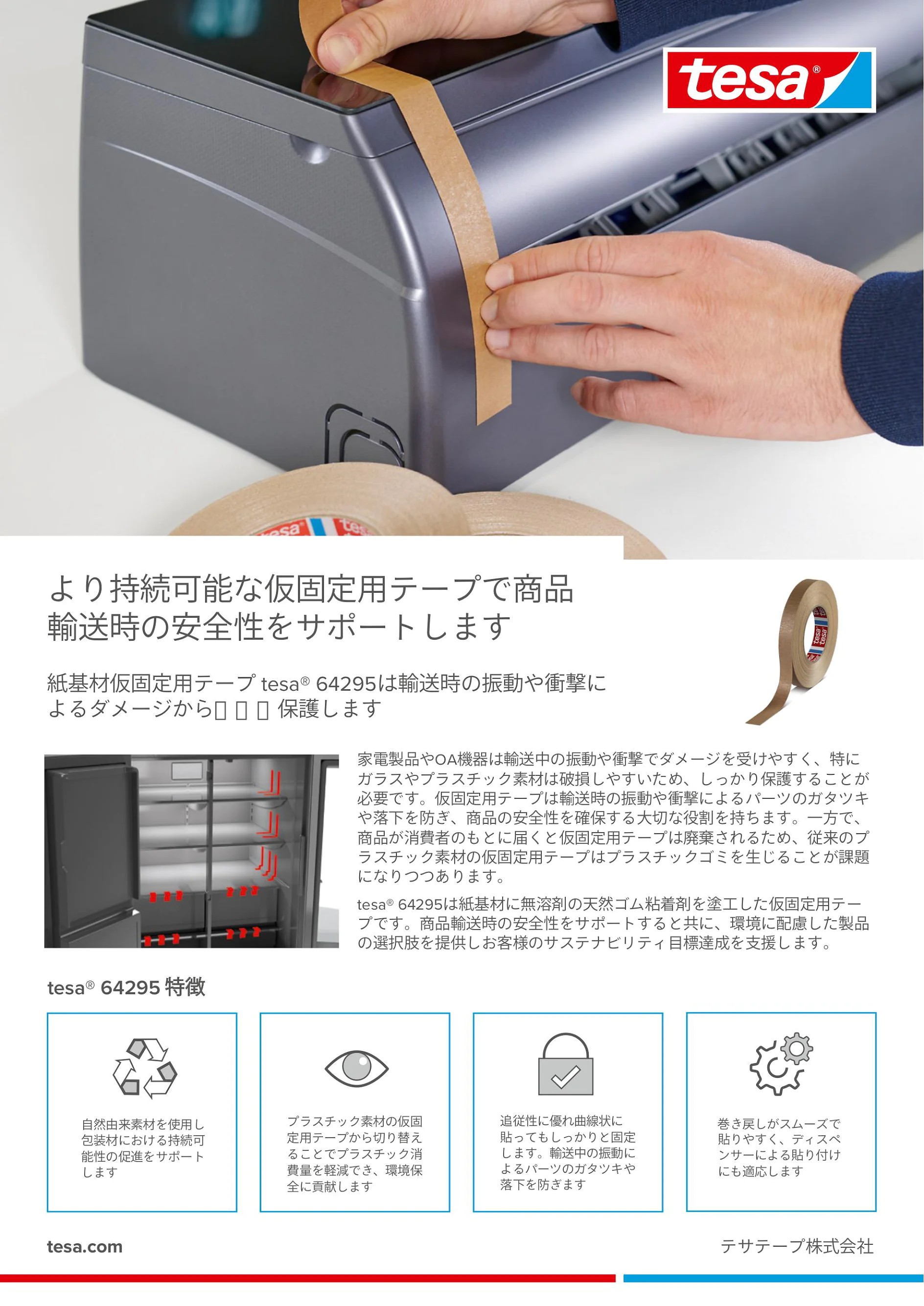tesa® 64295 日本語リーフレット