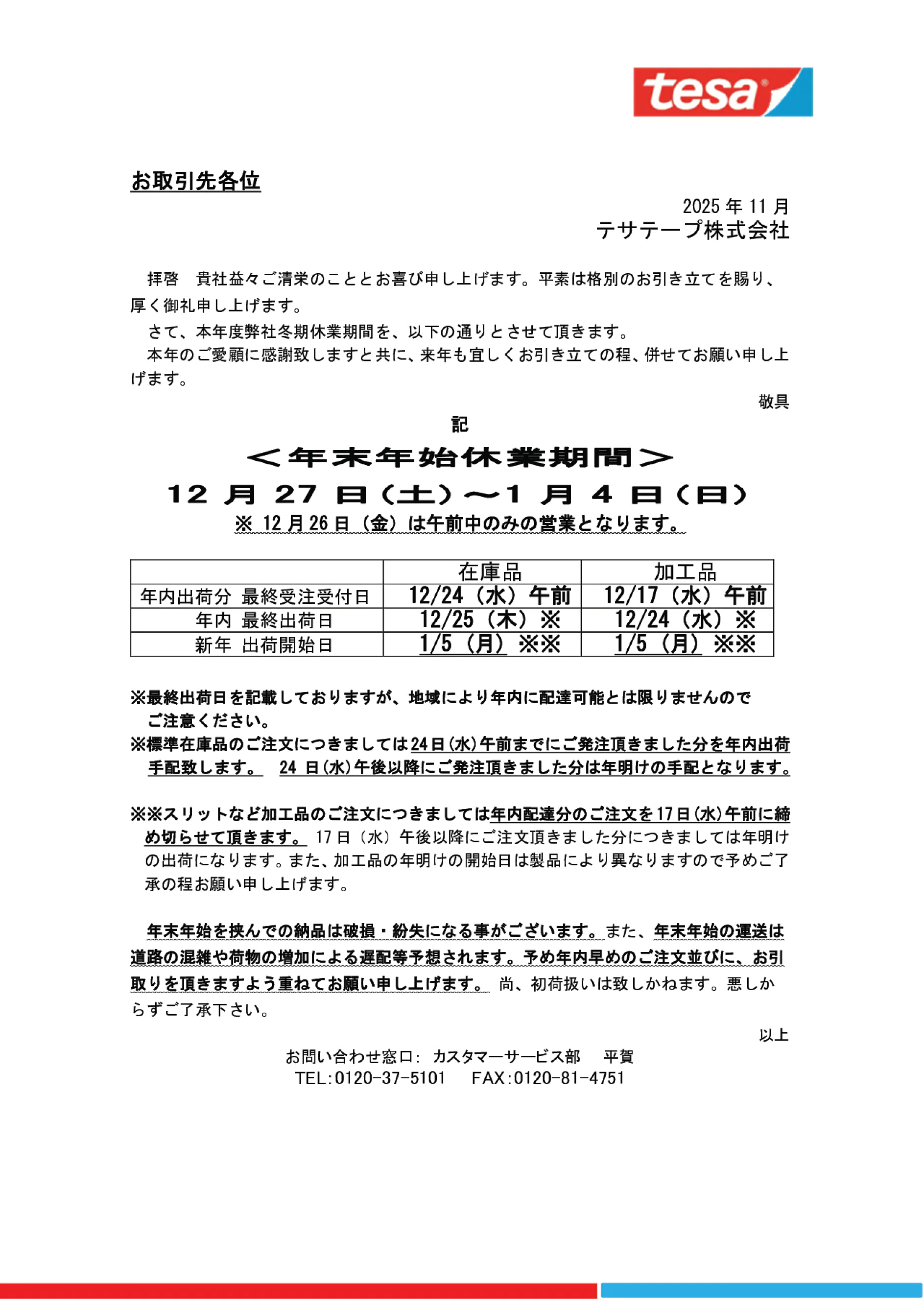 年末年始の営業日につきまして（2025年12月)