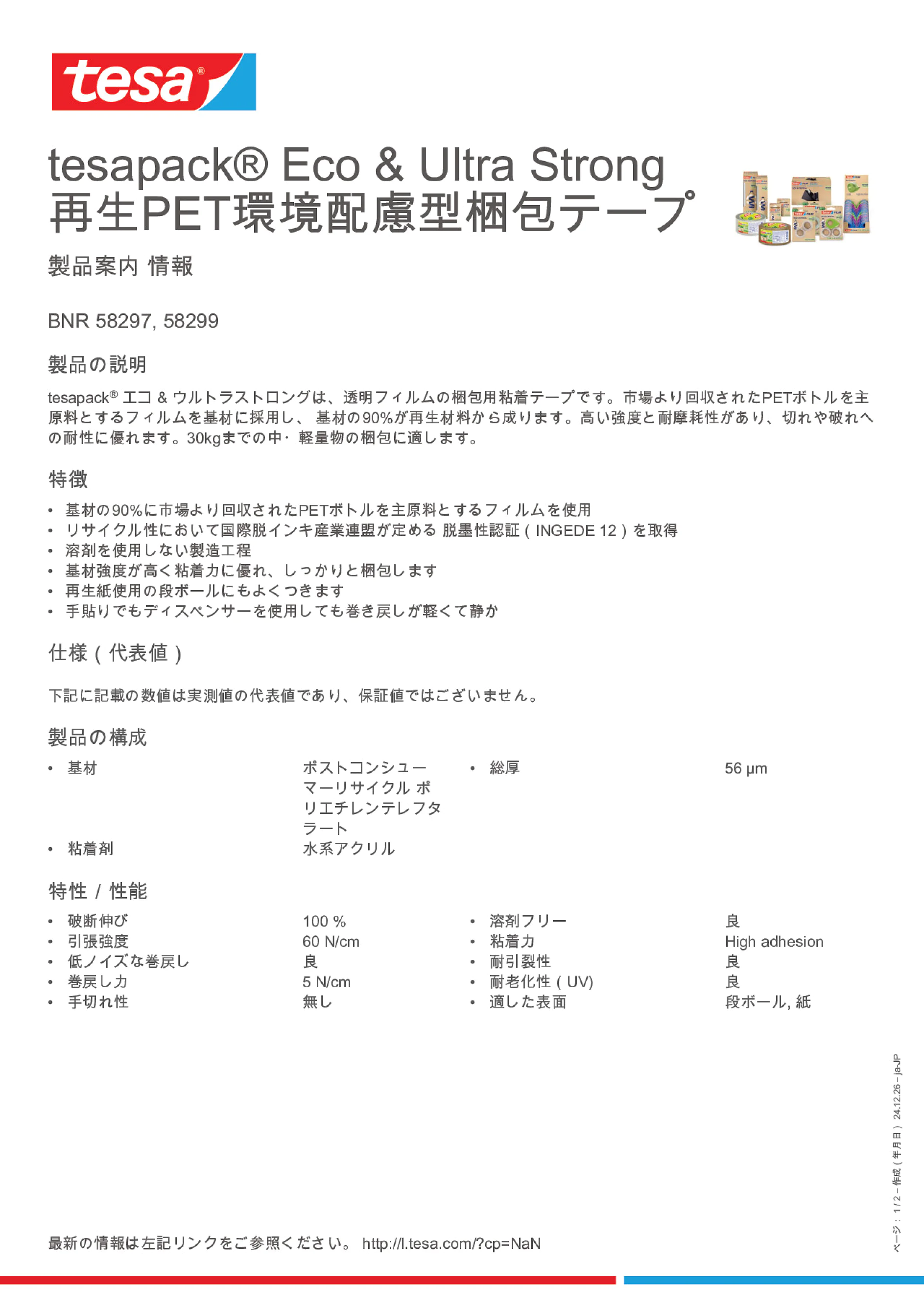 Product information_tesapack® 58297_ja-JP
