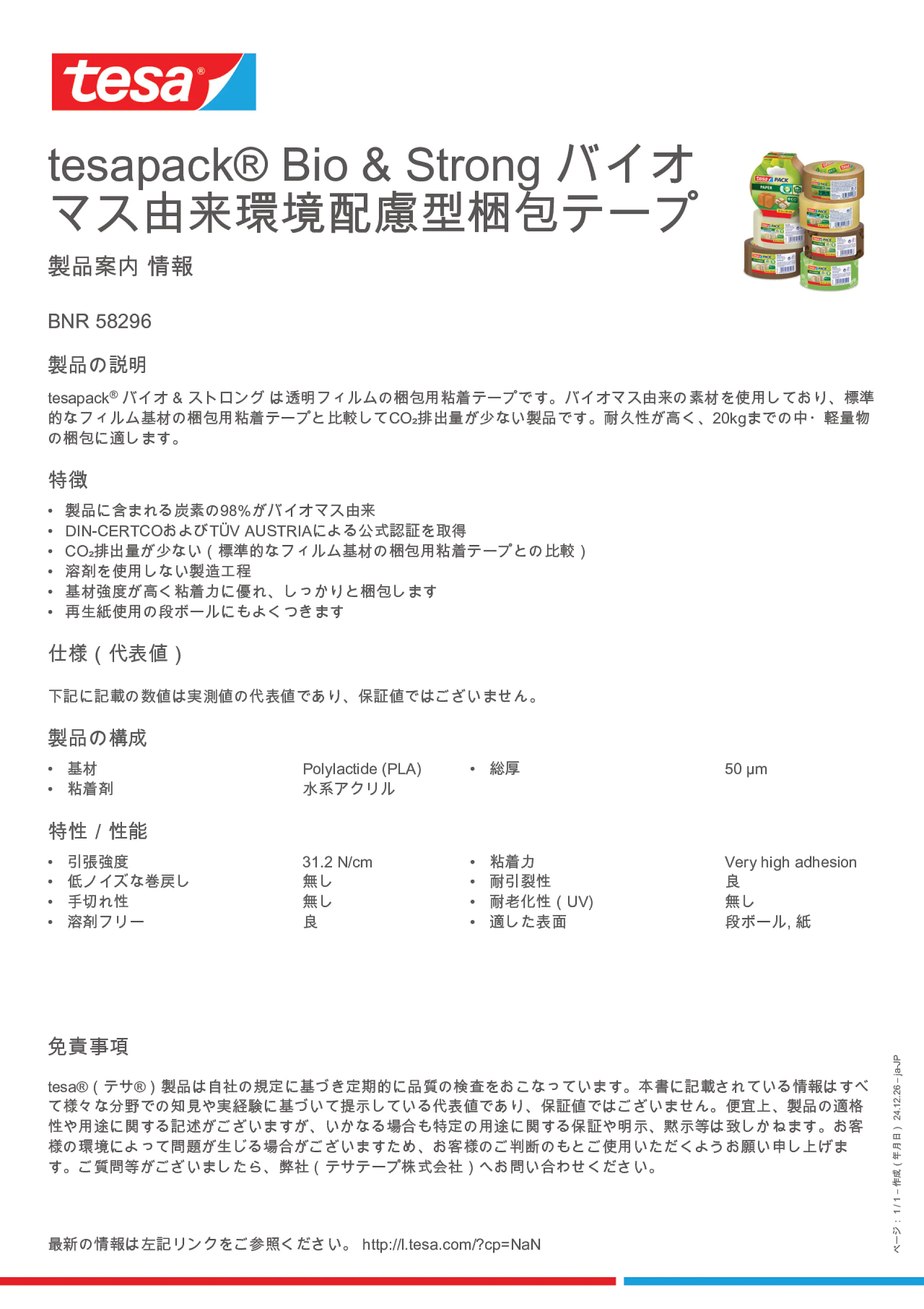 Product information_tesapack® 58296_ja-JP