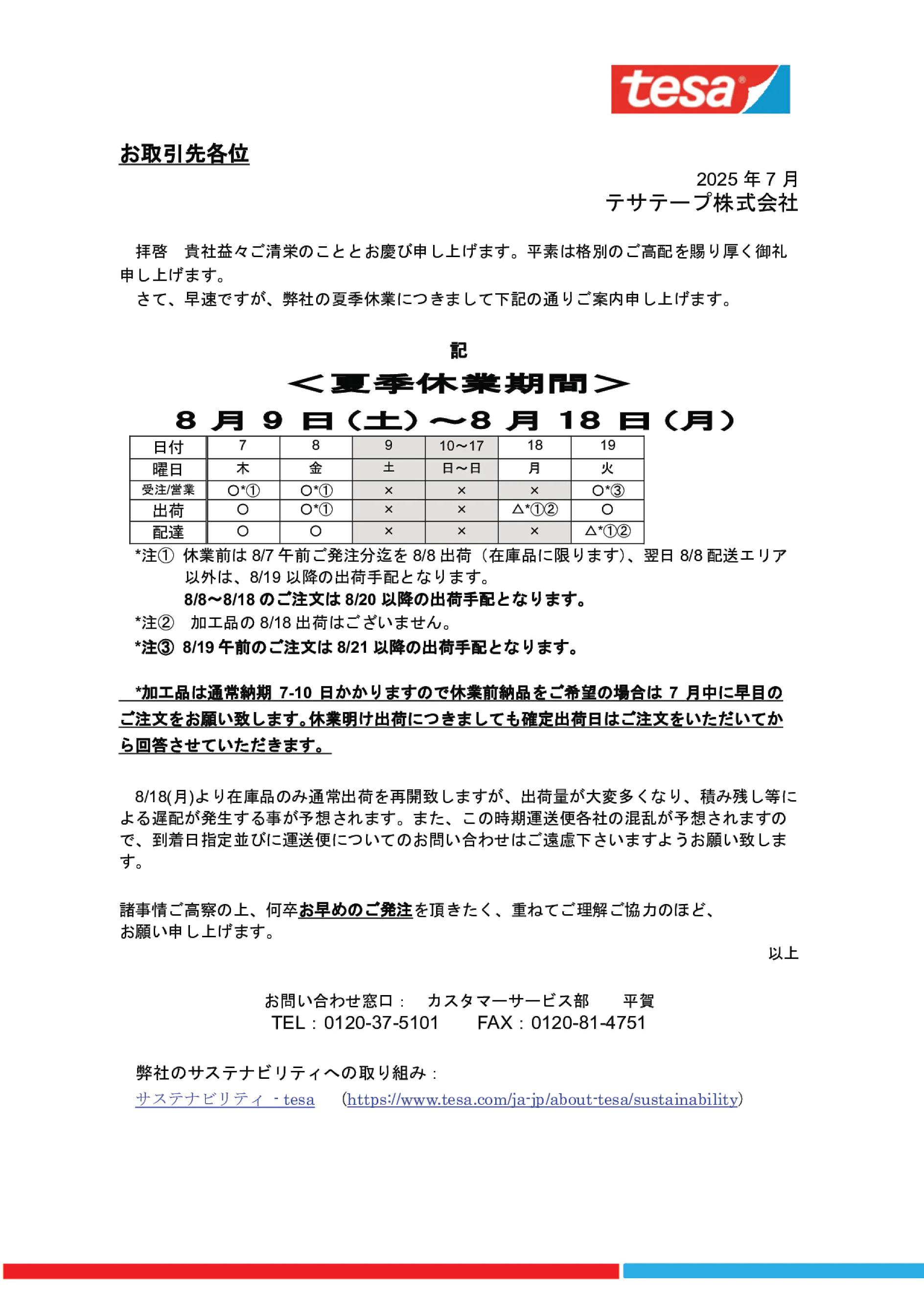 テサテープ2025年_夏季休業案内