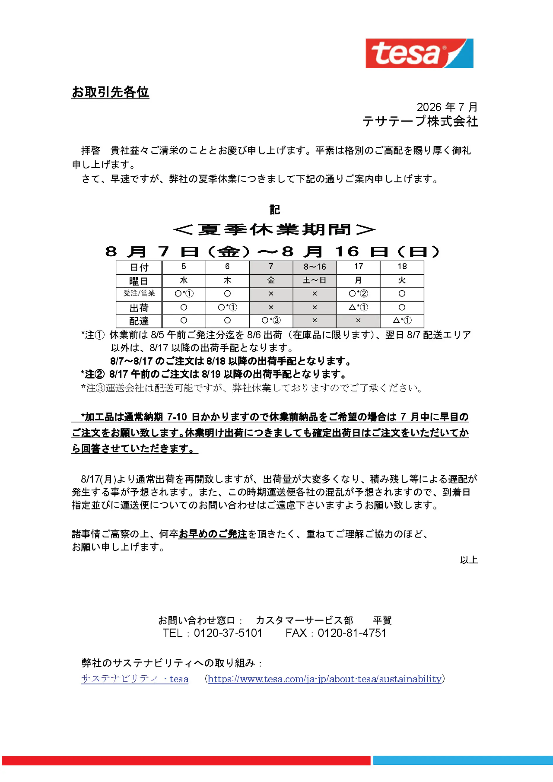 夏季休業日のお知らせ｜2026年