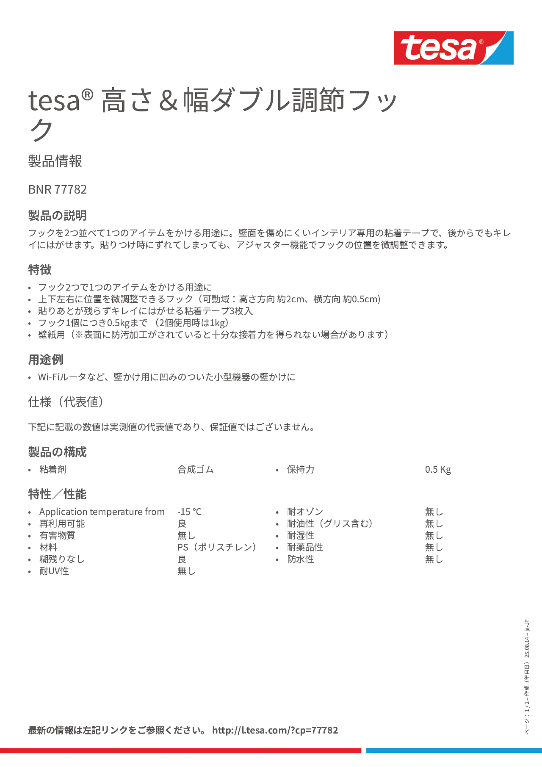 Product information_tesa® 77782_ja-JP