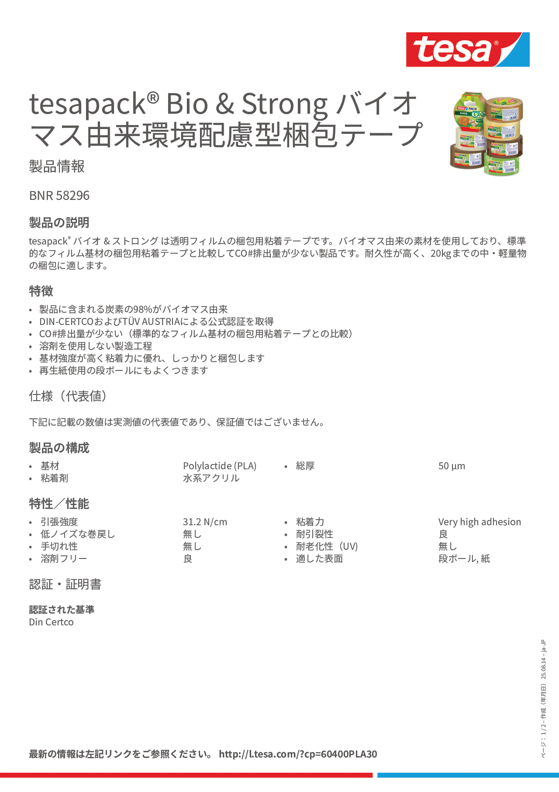 Product information_tesapack® 58296_ja-JP