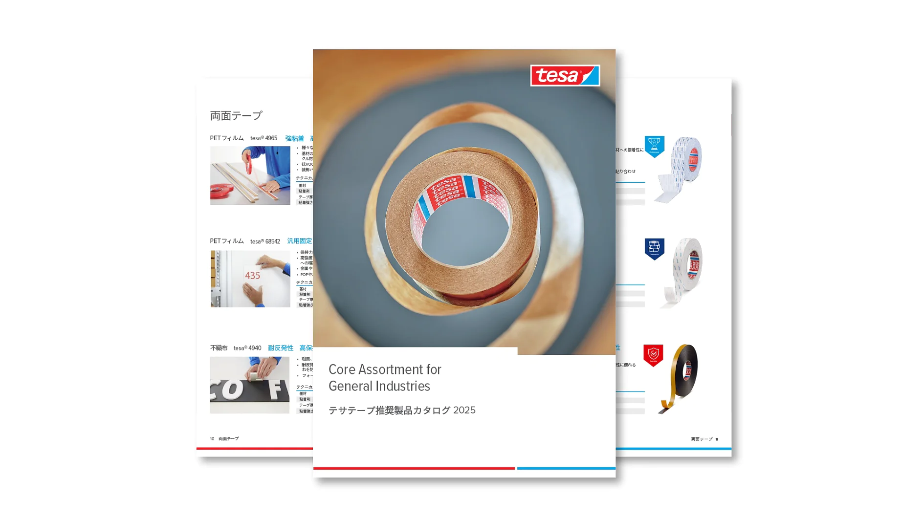 テサテープ推奨製品カタログ - 表紙