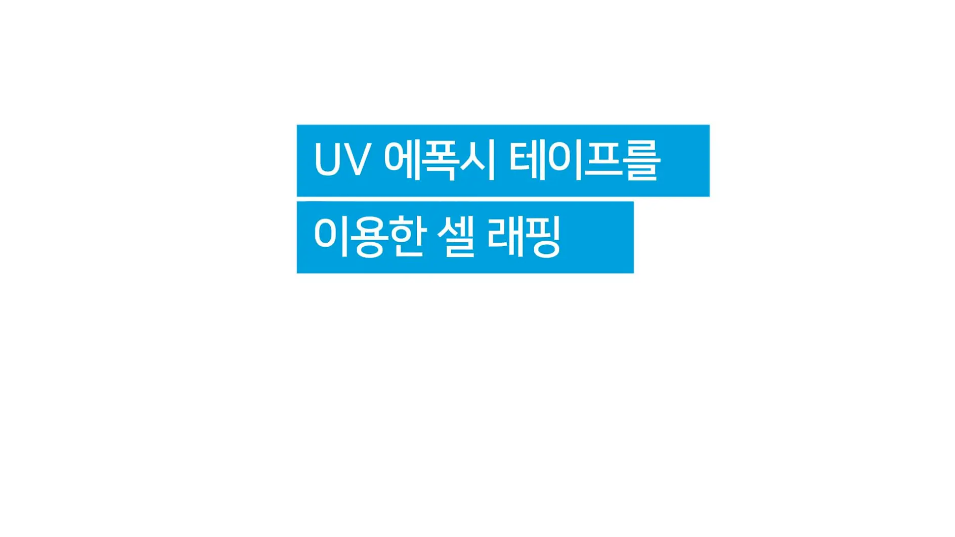 [tesa tape Asia Pacific] Auto UV Epoxy Videos - Cell wrapping with UV Epoxy (LP Key Video)